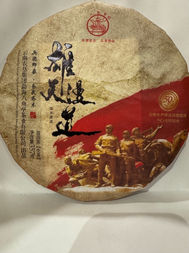 云南农垦集团 八角亭茶业 2020年 雄关漫道 .易武（生茶）357克/饼