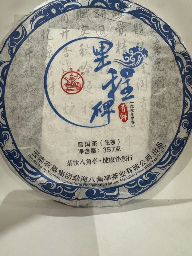 云南农垦集团 八角亭普洱茶 2018年 里程碑（生茶）357克/饼