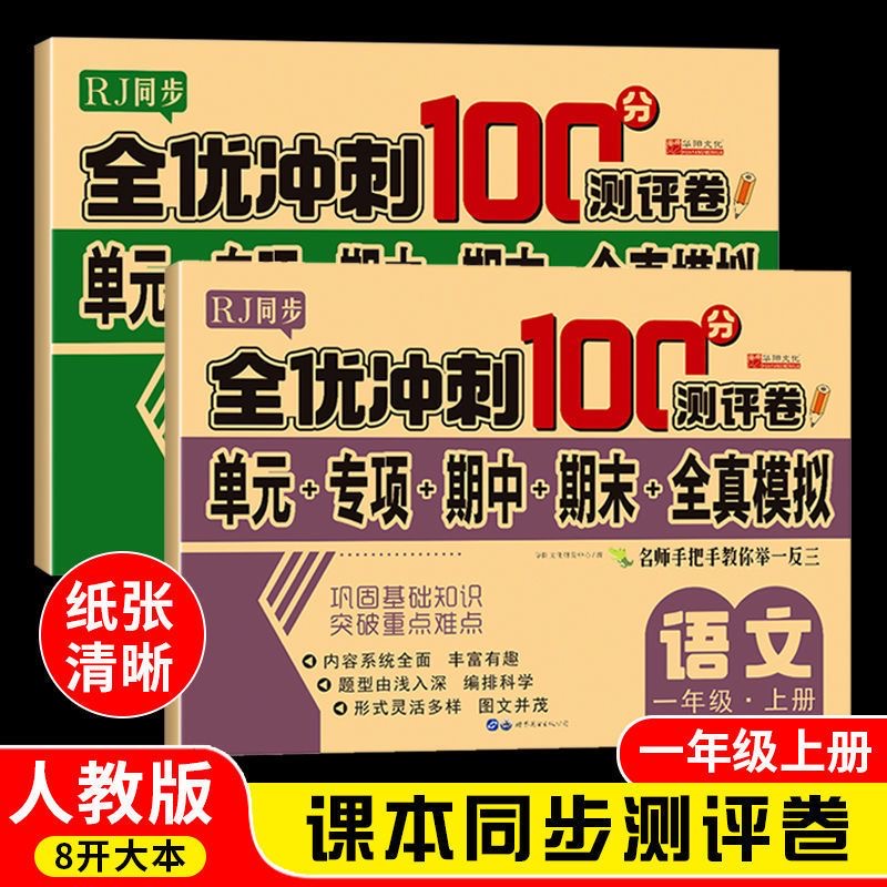 新版人教版1-6年级模拟试卷同步语数英黄冈期中期末同款全优冲刺