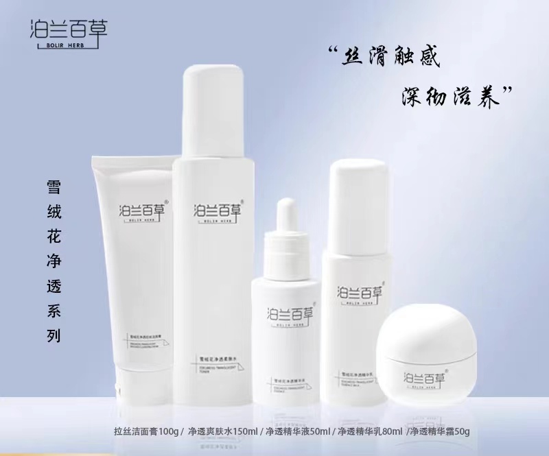 泊兰百草 雪绒花系列     柔肤水/精华液/精华乳/精华霜