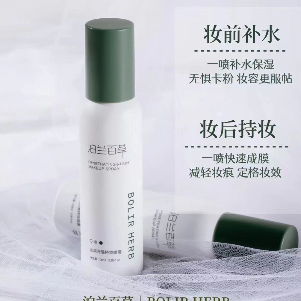 泊兰百草沁润光感持妆喷雾