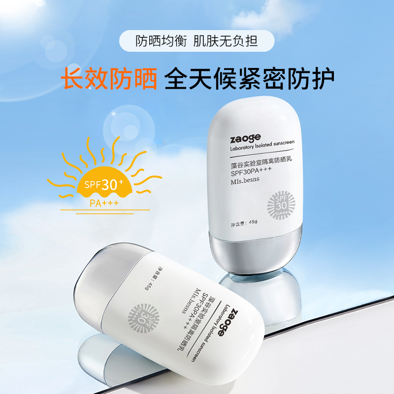 藻谷实验室隔离防晒乳SPF30 PA+++