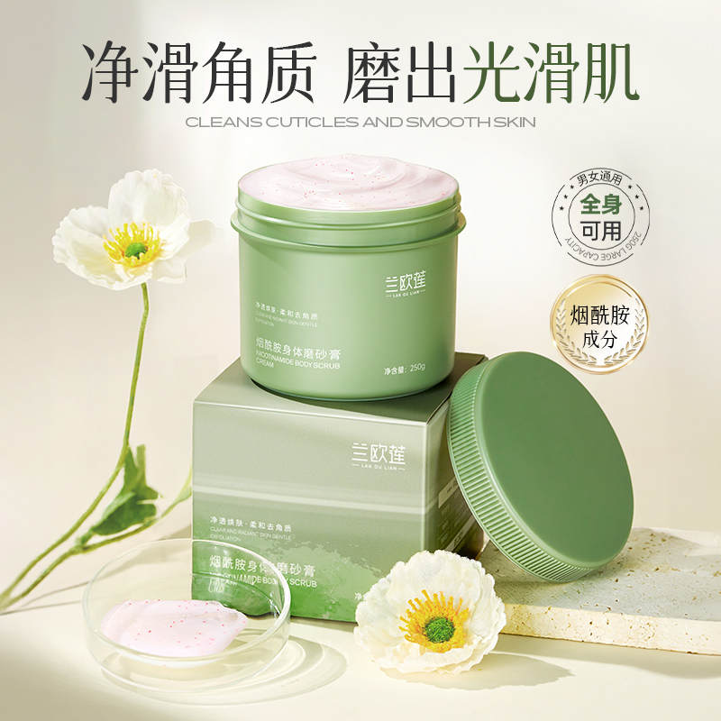 兰欧莲LANOULIAN烟酰胺身体磨砂膏