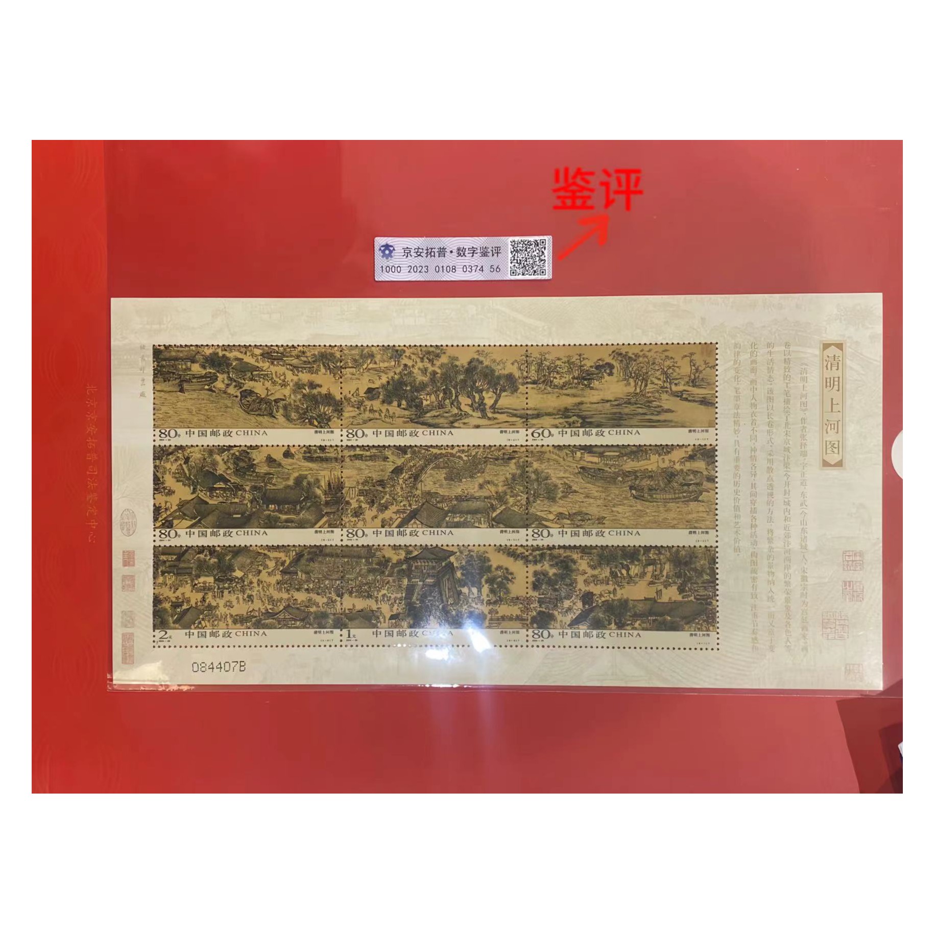 【数字鉴评】清明上河图版票