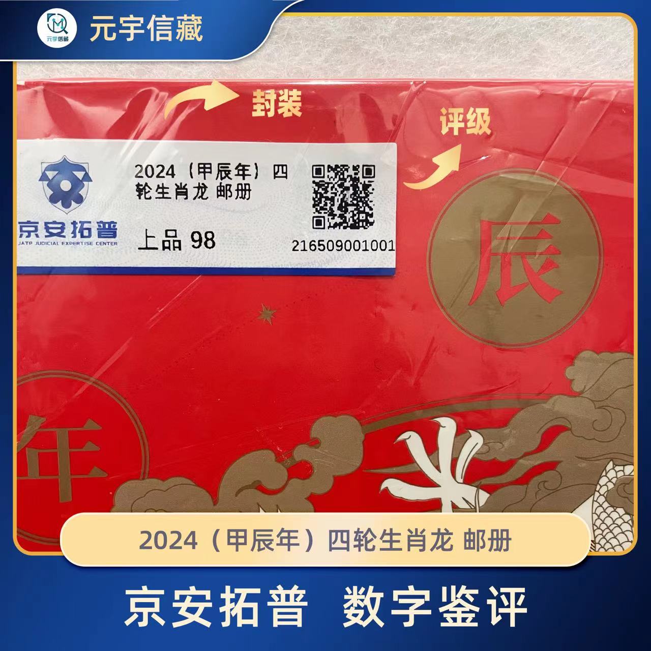 2024（甲辰年）四轮生肖龙大版 邮册 (王虎鸣老师签字版）