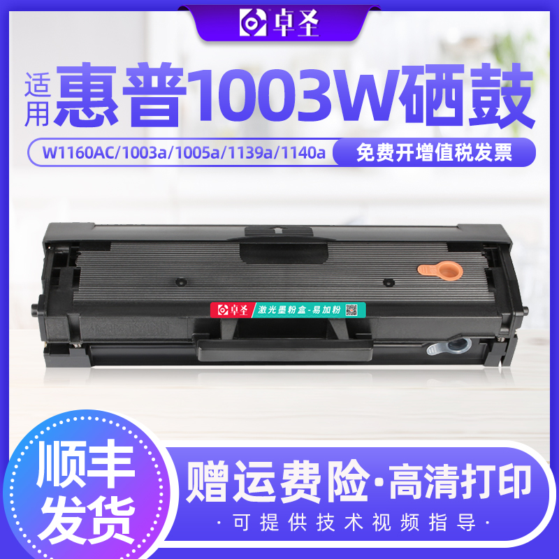 适用惠普1003w硒鼓W1160AC 1003a 1005a 1139a 1140a打印机晒鼓黑