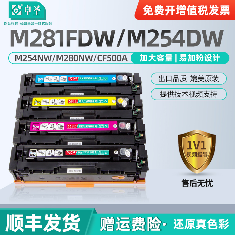 适用惠普m281fdw硒鼓m254dw彩色打印机墨盒M254NW M280NW CF500A