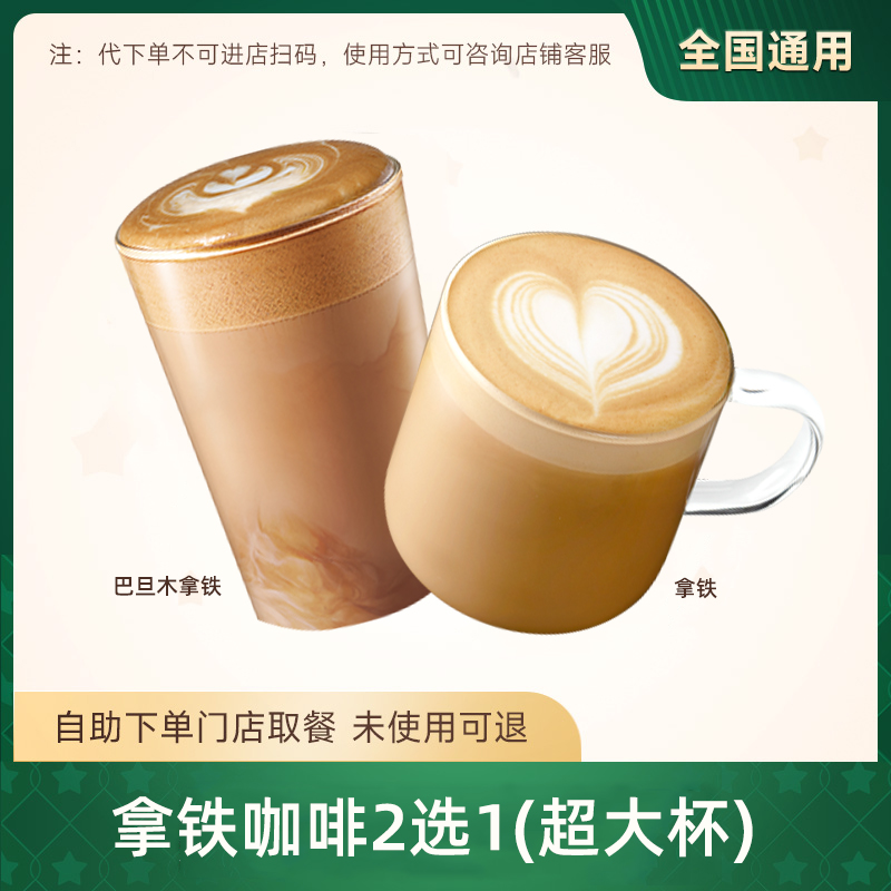 【代下单】星/巴/克咖啡代下单超大杯拿铁咖啡2选1全国通用超大杯