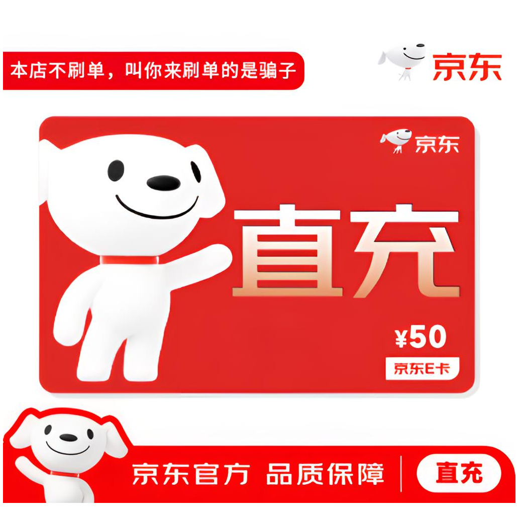 【谨防诈骗非卡密】京东E卡50元直充礼品卡-自动发货秒到
