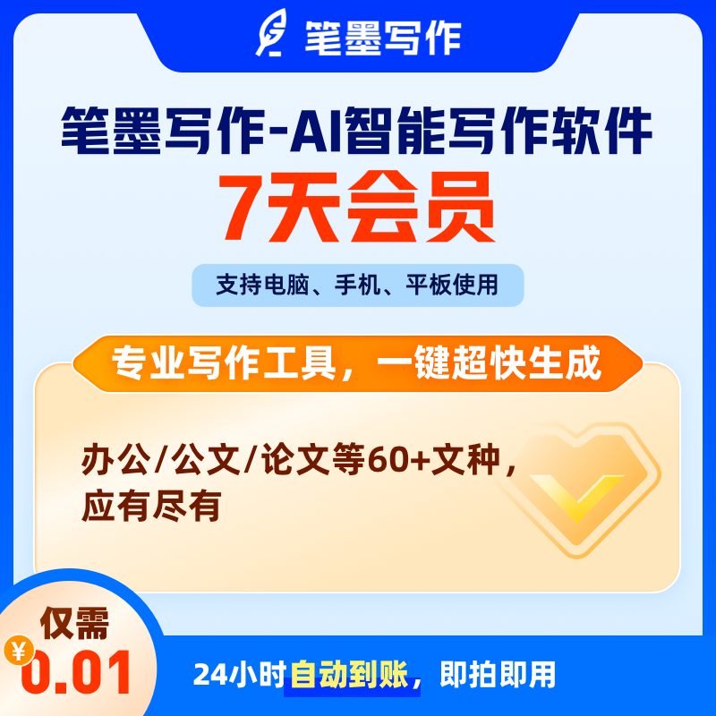 福利笔墨写作AI写作报告演讲论文职场公文工具生成智能写作周卡