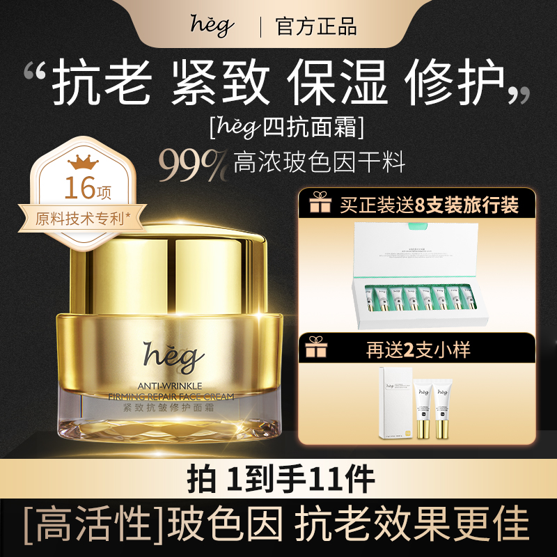 【HEG品牌】HEG紧致抗皱修护面霜50g玻色因抗初老霜