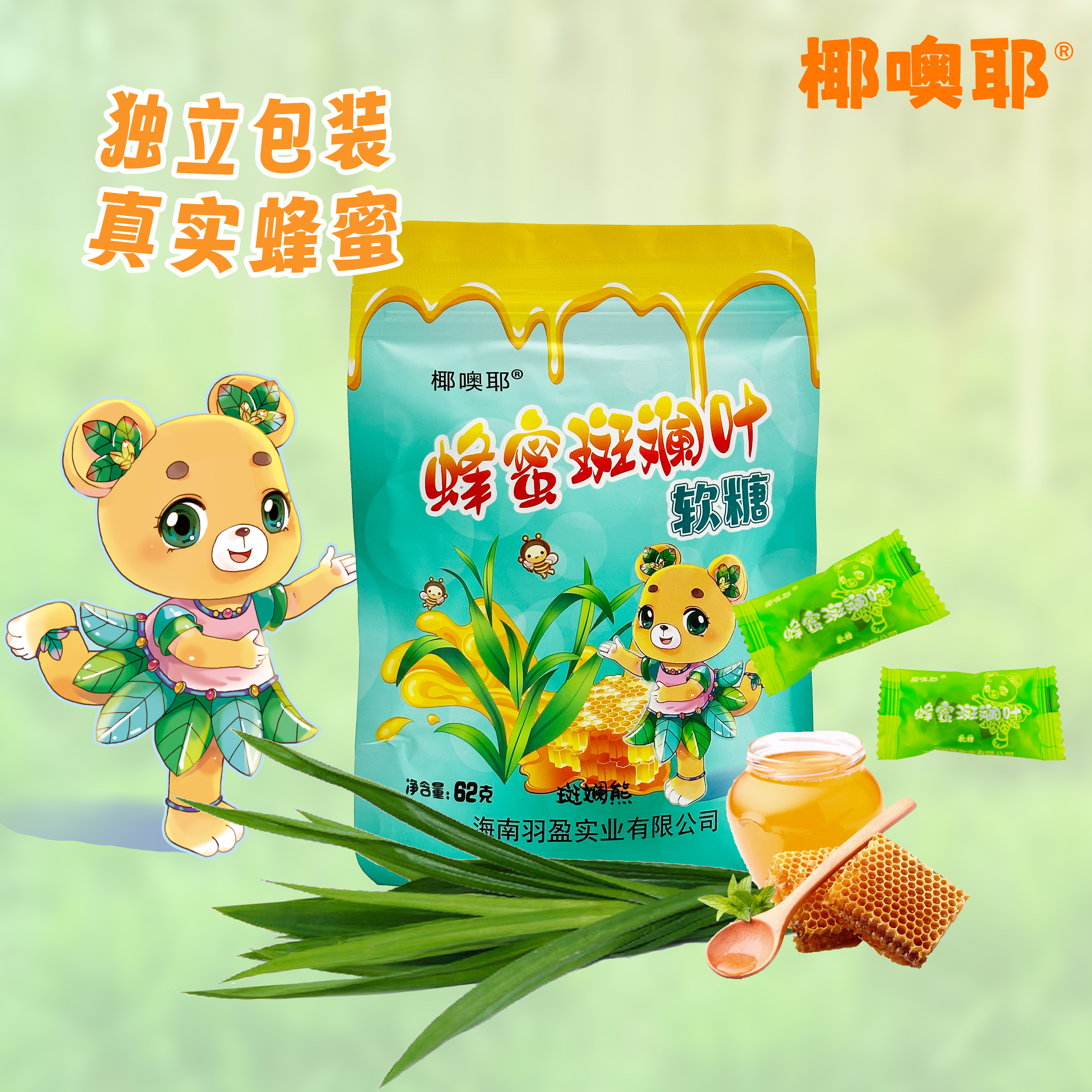 海南特产蜂蜜斑斓叶软糖62g儿童糖果婚庆糖果高颜值零食