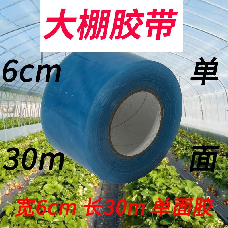 【每卷长30m宽6cm单面胶】塑料大棚胶带蔬菜养殖大棚胶带