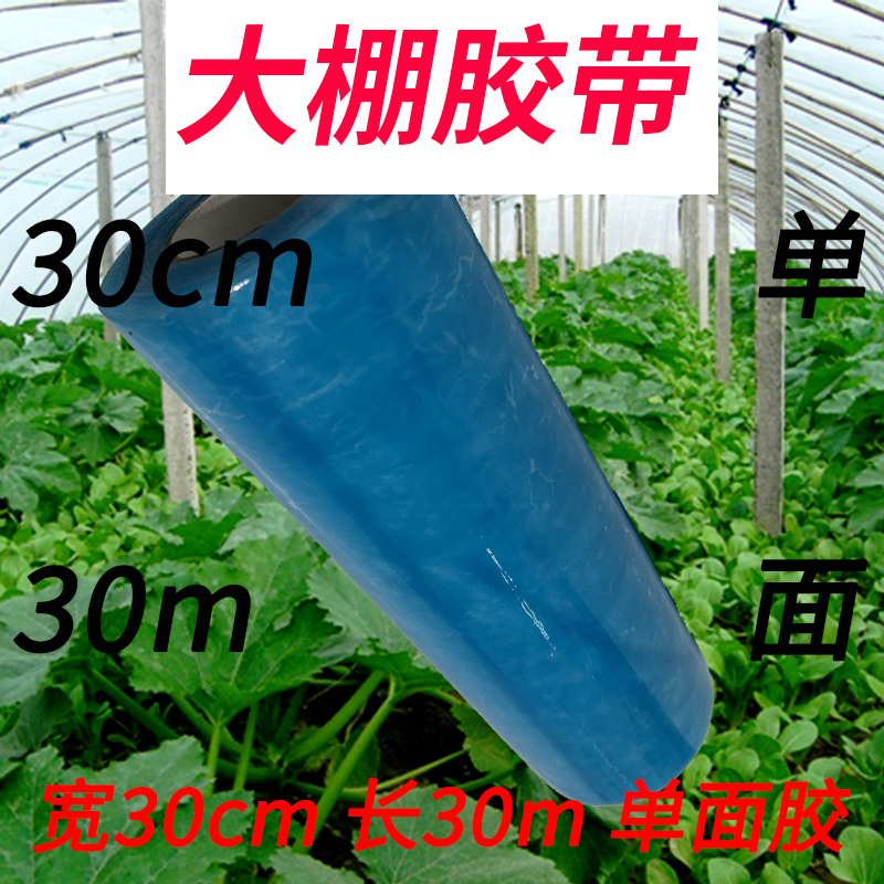 【每卷长30m宽30cm单面胶】塑料大棚胶带蔬菜养殖大棚胶带