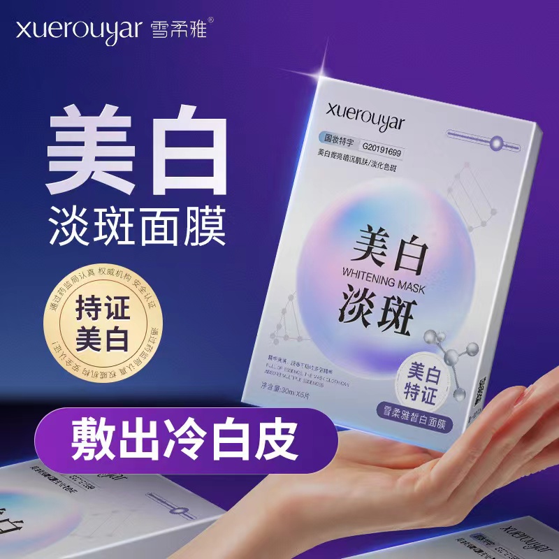 雪柔雅皙白面膜保湿嫩肤提亮原液焕亮吸收国妆膜布