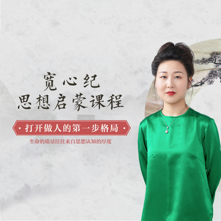 宽心纪赖老师亲授思想启蒙形象课程