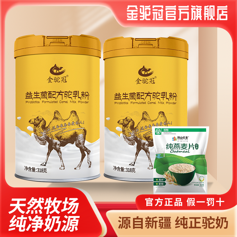 金驼冠【双节送礼】新疆奶源高钙益生菌牛磺酸小分子配方驼奶粉318g