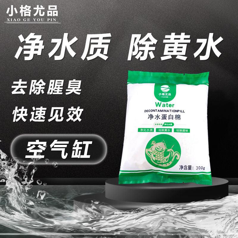 净水蛋白棉水族专用去黄水除臭鱼缸过滤滤材净水宝净化水质去污丸