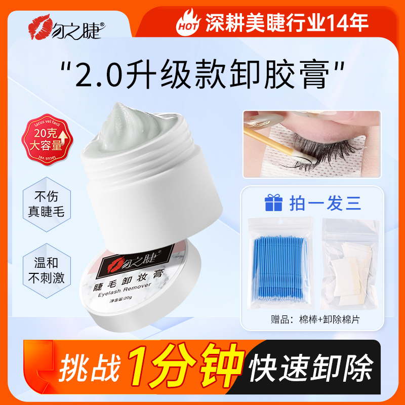 吻之睫睁眼卸睫毛膏 美睫店专用卸胶膏 睫毛胶水解胶剂温和不刺激
