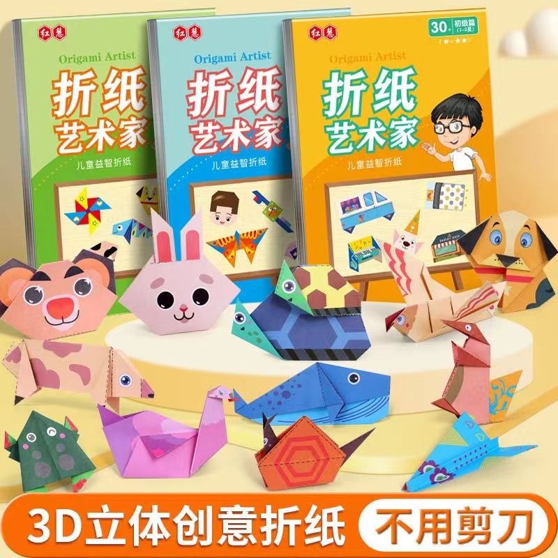 儿童趣味手工折纸书3d立体幼儿园3到6岁宝宝彩色剪纸制作益智玩具