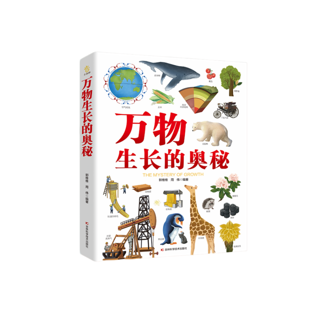 V瑕 万物生长的奥秘 少儿科普硬壳精装彩图版百科全书