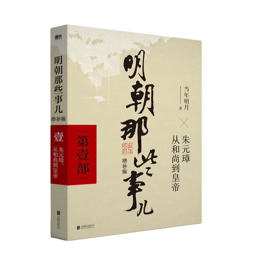 明朝那些事儿增补版.（2021版）国民史学读本，持续风行十余年