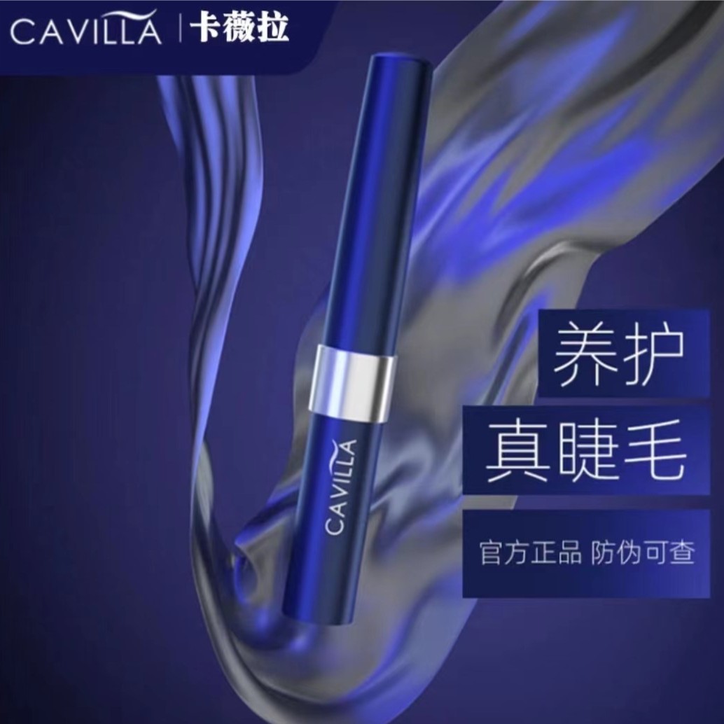 Cavilla卡薇拉睫毛滋养液眉毛精华卡维拉纤长眼部彩妆