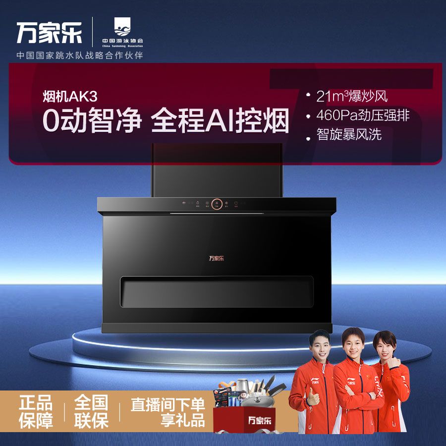 【万家乐官旗】AK3-21立方大吸力潜吸壁挂式抽油飓风智控烟机