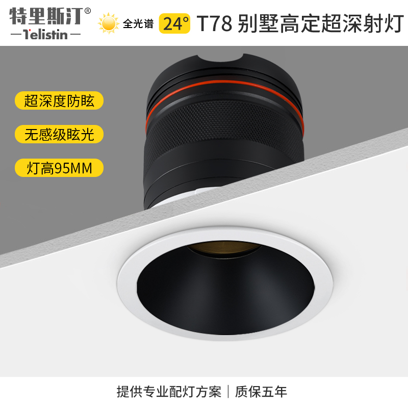 T78超深防眩射灯天花灯嵌入式别墅挑空跃层酒店高层商用cob无主灯