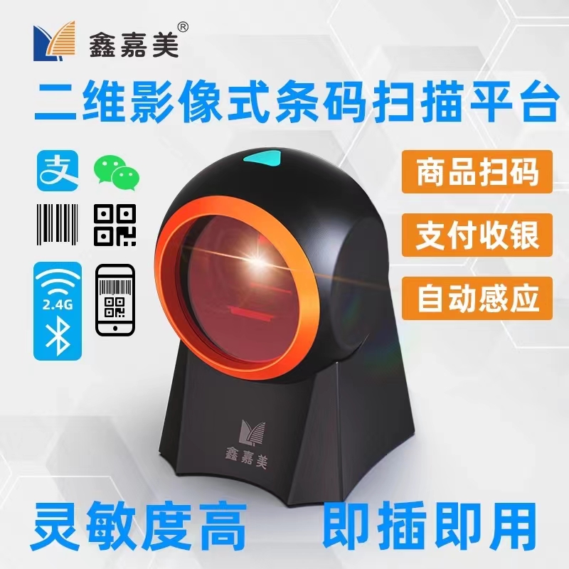 鑫嘉美扫码枪条码扫描器平台超市收银药店医保支付微信二维码盒子