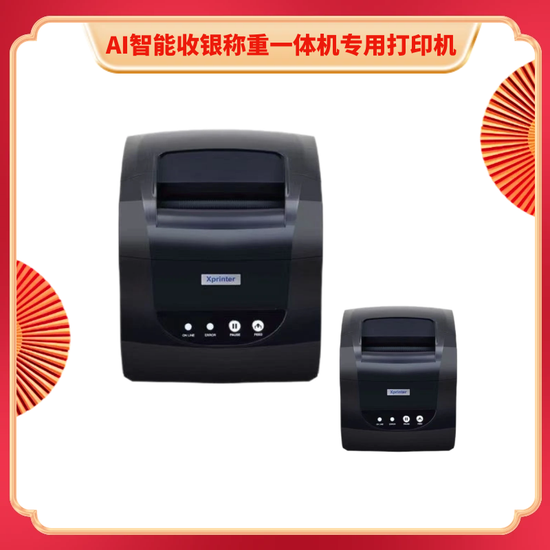 【AI一体机专用】多功能标签小票打印机不干胶打印超市货架标签