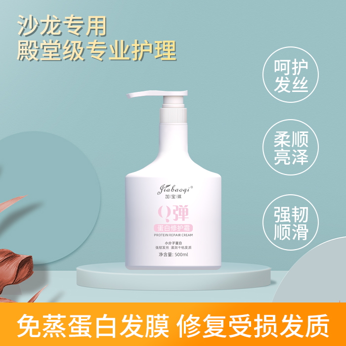 加宝琪Q弹小分子蛋白修护霜补水护发滋润养发丝滑留香护理持久
