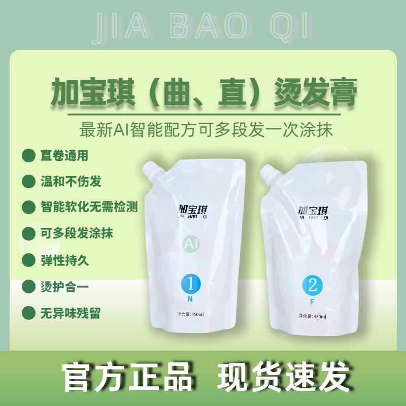 加宝琪AI烫发膏热烫清香型发质柔顺发廊发型师专用烫发药水