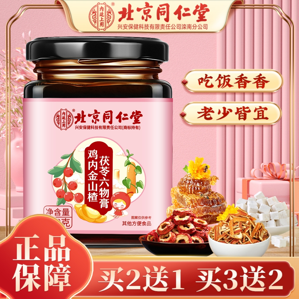 北京同仁堂山楂鸡内金六物膏茯苓山药酸甜老少皆宜甄选正品300g