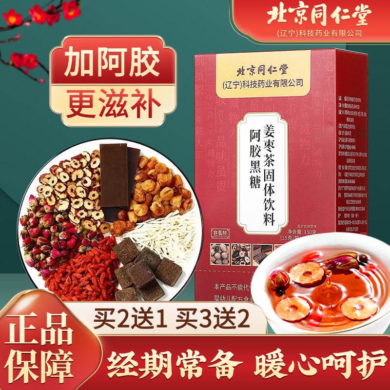 【北京同仁堂】阿胶黑糖姜枣茶桂圆红枣枸杞玫瑰月经红糖姜茶150g