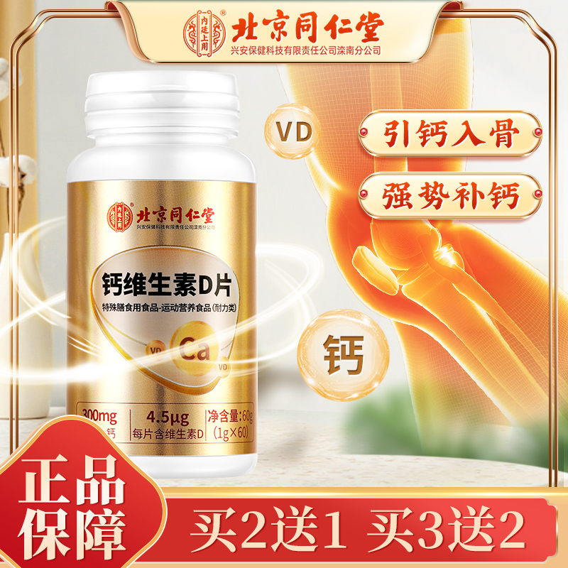 【69.9到手4瓶】北京同仁堂钙维生素D片咀嚼片运动碳酸钙吸收72g
