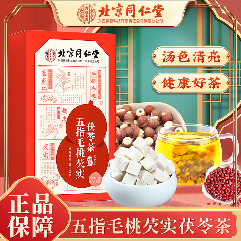 【北京同仁堂】五指毛桃芡实茯苓茶赤小豆煲汤免煮官方正品180g