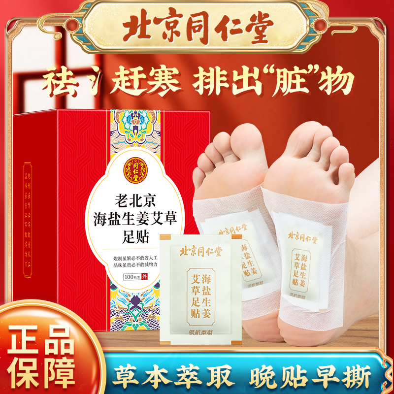 北京同仁堂海盐生姜艾草足贴老北京原材料草本温和呵护足部100贴
