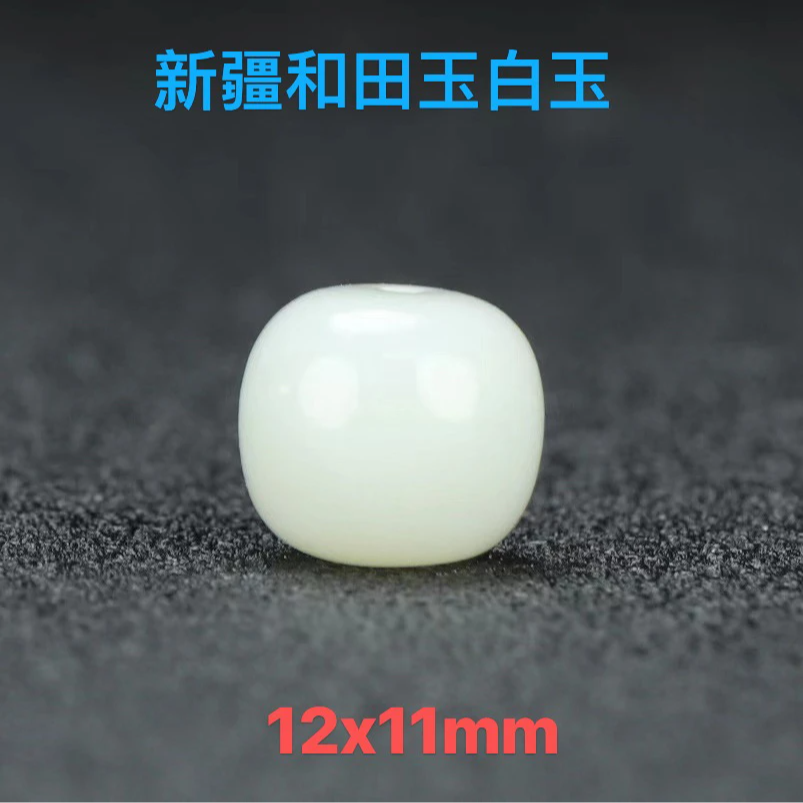 新疆和田玉白玉12x11老型文玩配饰中珠顶珠配饰拍一发一