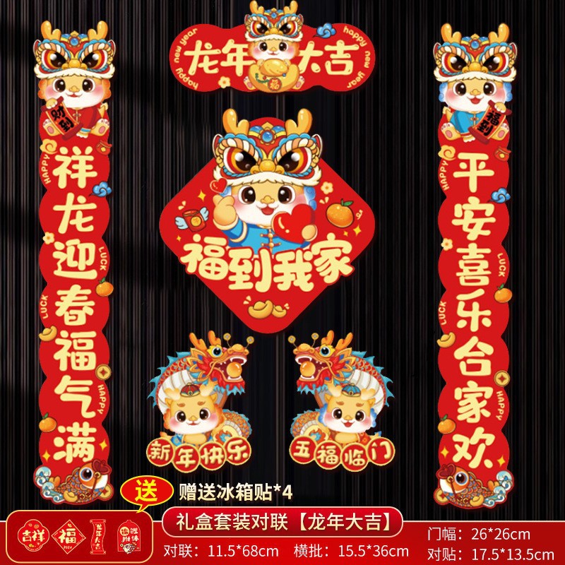 2024年新款磁吸对联龙年春联春节过年家用新年装饰卡通磁铁对联贴