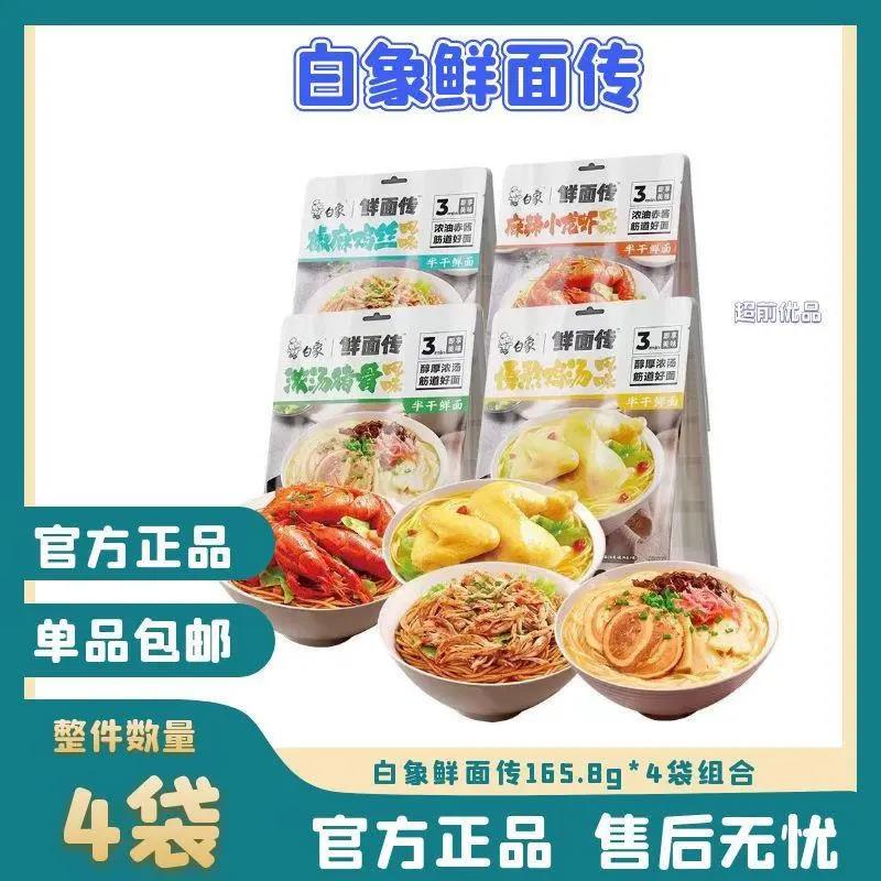 白象鲜面传4口味2袋装非油炸鸡汤面拌面炸酱面拉面方便速食泡面