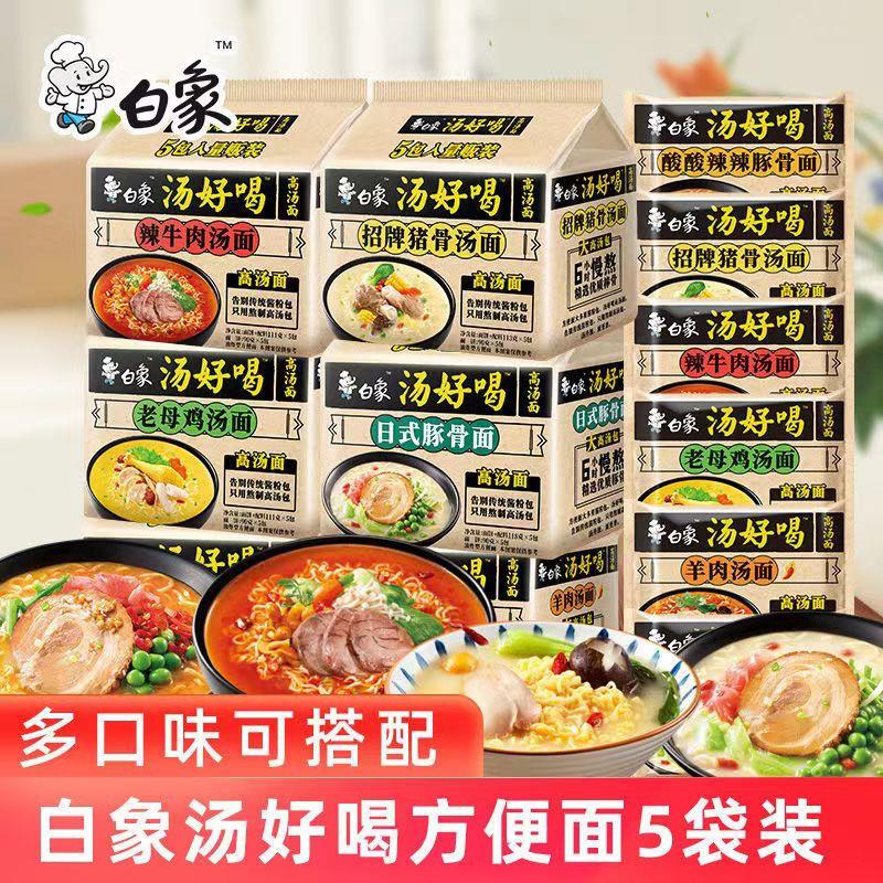白象泡面汤好喝混合袋装辣牛肉招牌猪骨老母鸡汤面速食整箱批发