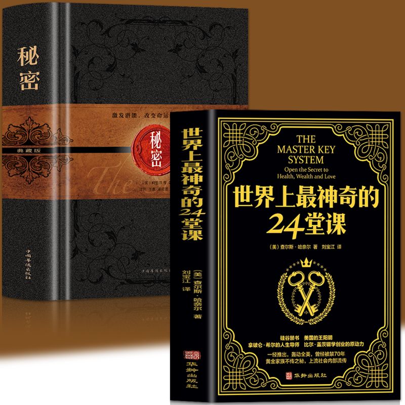 正版  世界上最神奇的24堂课 秘密 青春文学成功励志大全集
