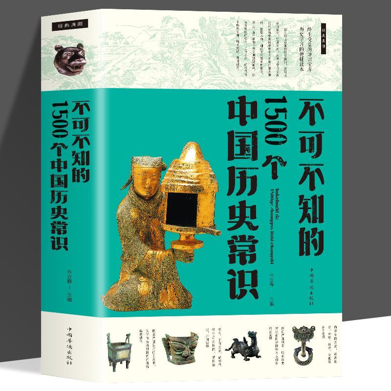 正版不可不知的1500个中国历史常识 古代文化常识通俗历史书籍