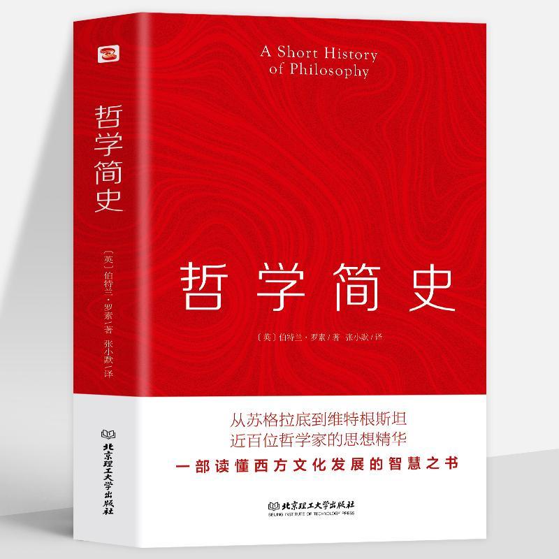 正版哲学简史 罗素著 西方马克思主义基本原理 外国哲学智慧书籍