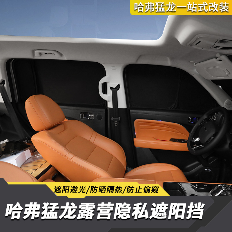 哈弗猛龙隐私遮阳挡专车专用遮阳帘汽车防晒隔热遮阳板车侧窗前档