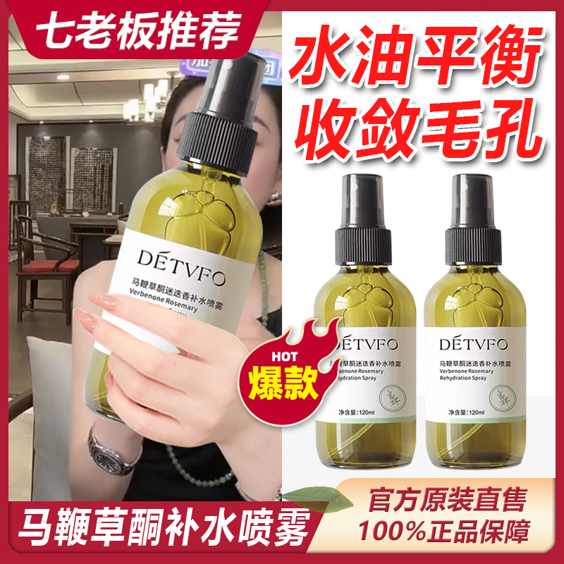 【主播专属】德德维芙马鞭草酮迷迭香补水喷雾保湿去粉刺天然有机