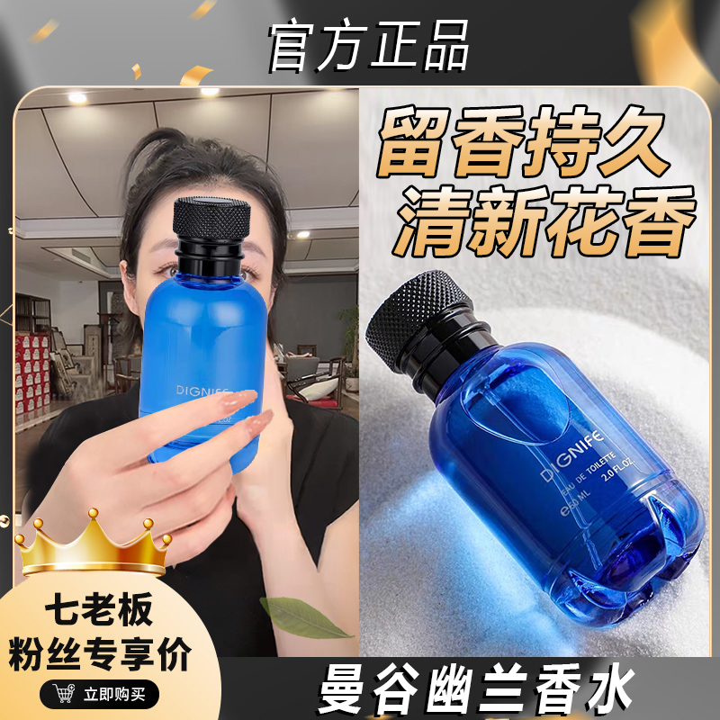 【主播推荐】清新曼谷幽兰蓝色地中海香水桃金娘留香温和瓶装学生