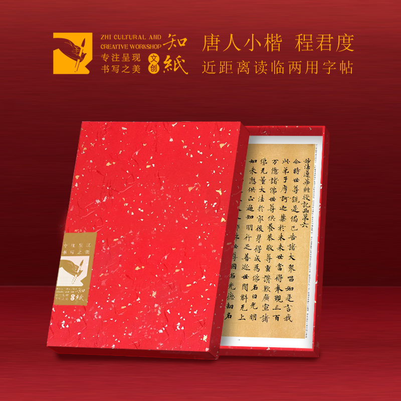 知纸曼殊唐人小楷字帖论语精要程君度妙法莲花帖程待宾静心练字卡
