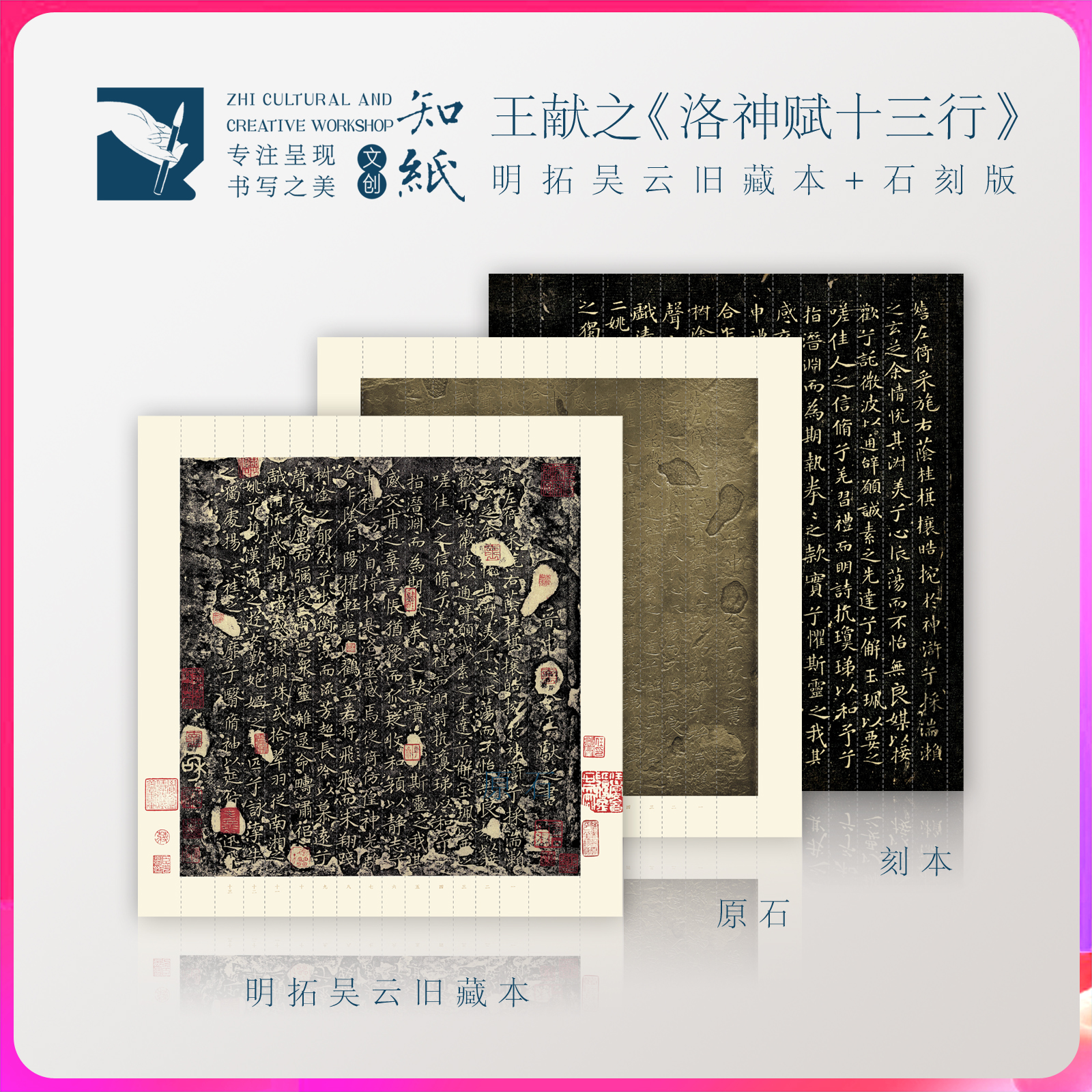 知纸毛笔书法王献之洛神赋十三行字帖纸明拓吴云旧藏本碧玉原石版